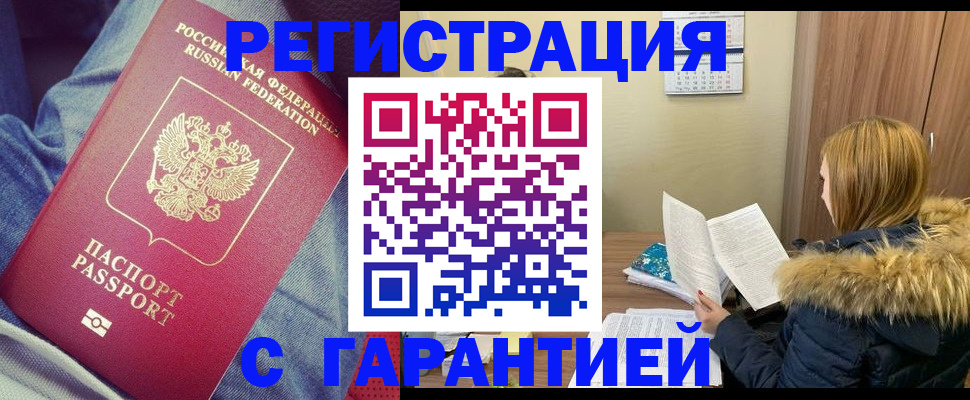 купить прописку в Алейске